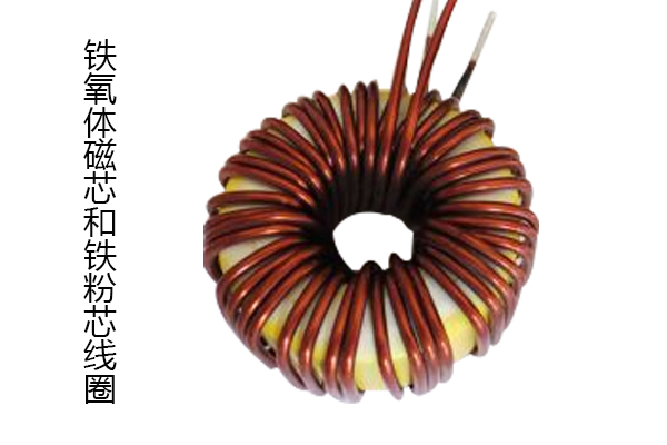 鐵氧體磁芯和鐵粉芯線圈 鐵氧體磁芯和鐵粉芯線圈