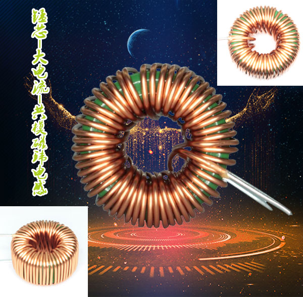 共模磁環電感 共模磁環電感
