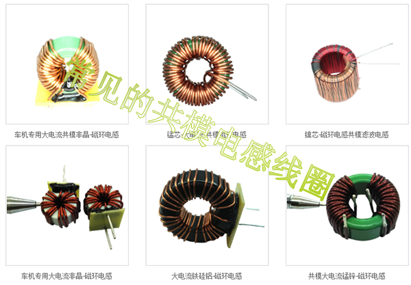 常見的共模電感線圈 常見的共模電感線圈