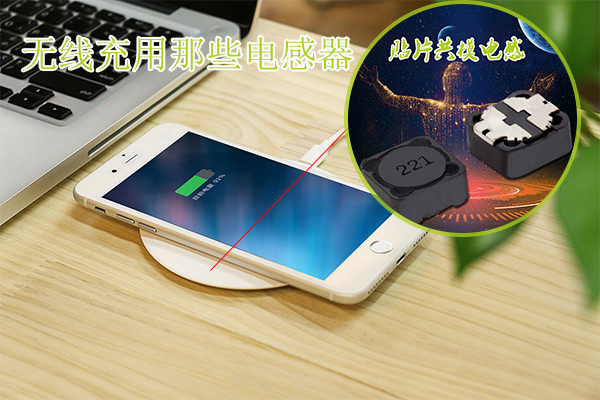 無(wú)線(xiàn)充用那些電感器