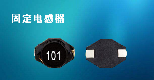 固定電感器應用