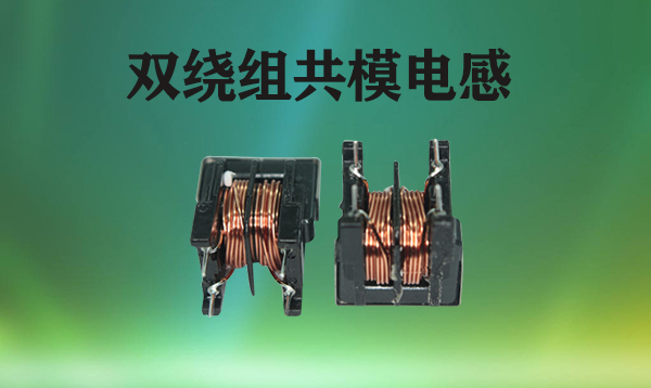 雙繞組共模電感